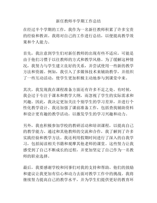 新任教师半学期工作总结