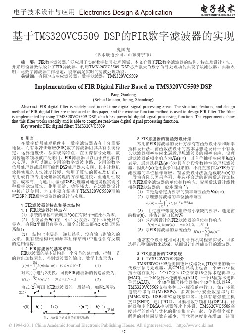 基于TMS320VC5509DSP的FIR数字滤波器的实现