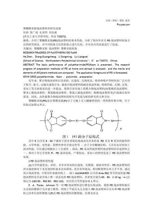 聚醚酰亚胺泡沫塑料的研究进展