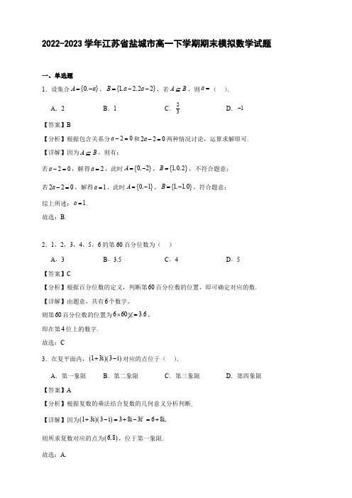 2022-2023学年江苏省盐城市高一下学期期末模拟数学试题【含答案】