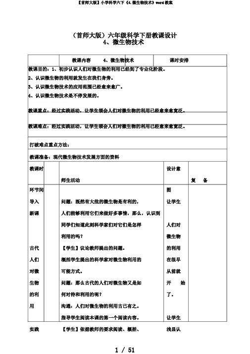 【首师大版】小学科学六下《4.微生物技术》word教案