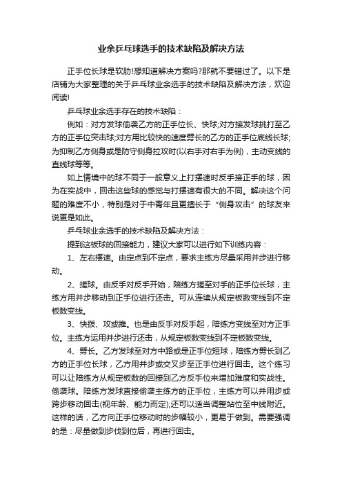 业余乒乓球选手的技术缺陷及解决方法