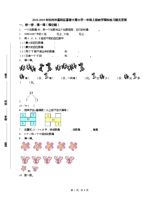 2018-2019年杭州市富阳区富春大青小学一年级上册数学模拟练习题无答案