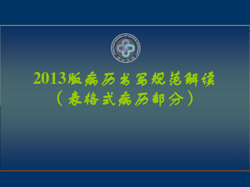 新版病历书写规范(表格)解读