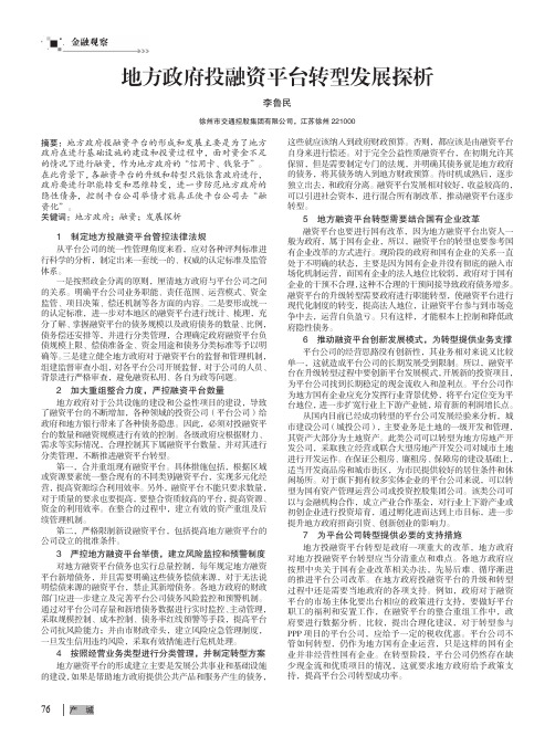 地方政府投融资平台转型发展探析