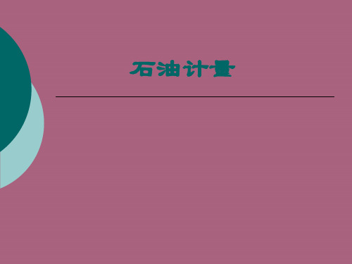 石油计量培训油品计量培训ppt课件