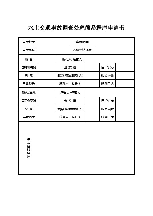 水上交通事故调查处理简易程序文书(水上交通事故调查处理简易程序申请书&通知书&结论书)