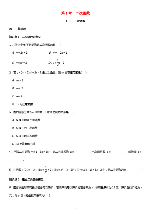 九年级数学下册 1_1 二次函数习题 (新版)湘教版