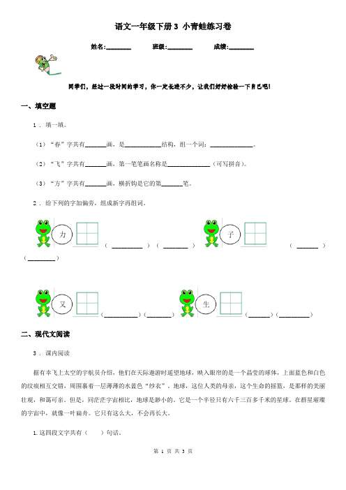 语文一年级下册3 小青蛙练习卷