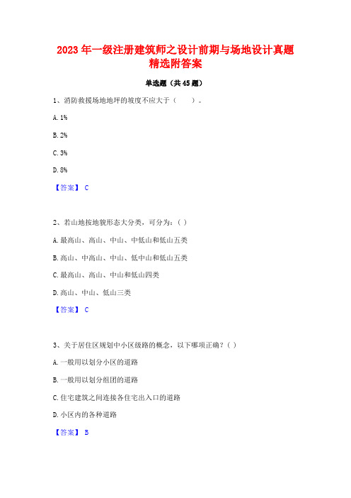 2023年一级注册建筑师之设计前期与场地设计真题精选附答案