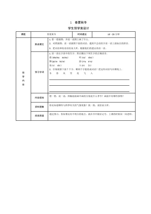 最新部编版小学语文一年级下册1《春夏秋冬》导学案设计