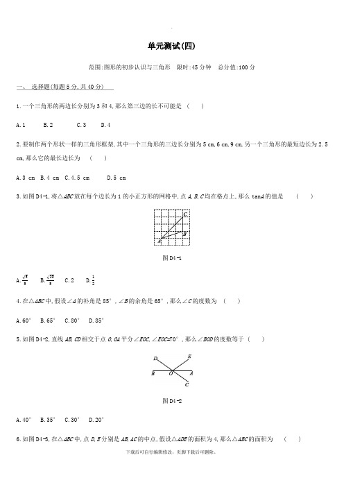 河北省2021年中考数学总复习第四单元图形的初步认识与三角形单元测试练习