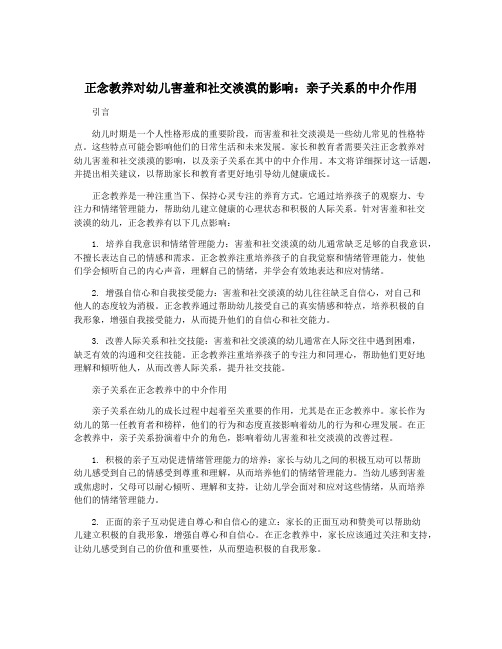 正念教养对幼儿害羞和社交淡漠的影响：亲子关系的中介作用