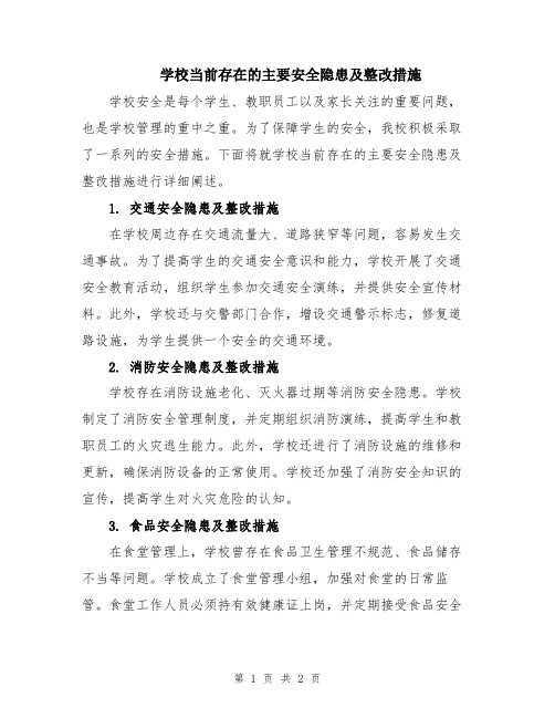 学校当前存在的主要安全隐患及整改措施