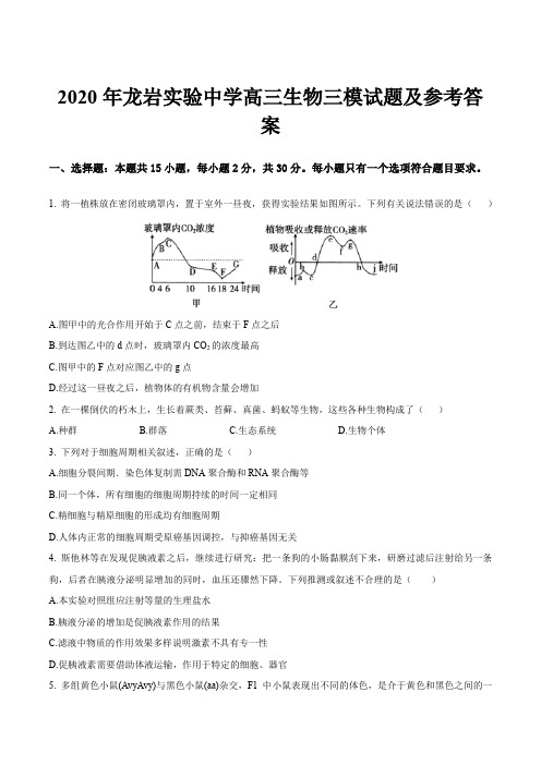 2020年龙岩实验中学高三生物三模试题及参考答案