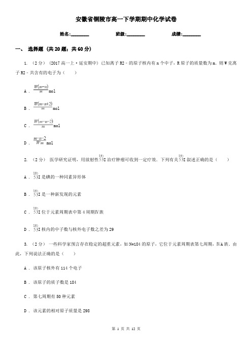 安徽省铜陵市高一下学期期中化学试卷 