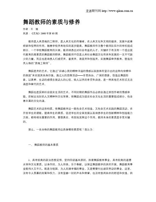 舞蹈教师的素质与修养