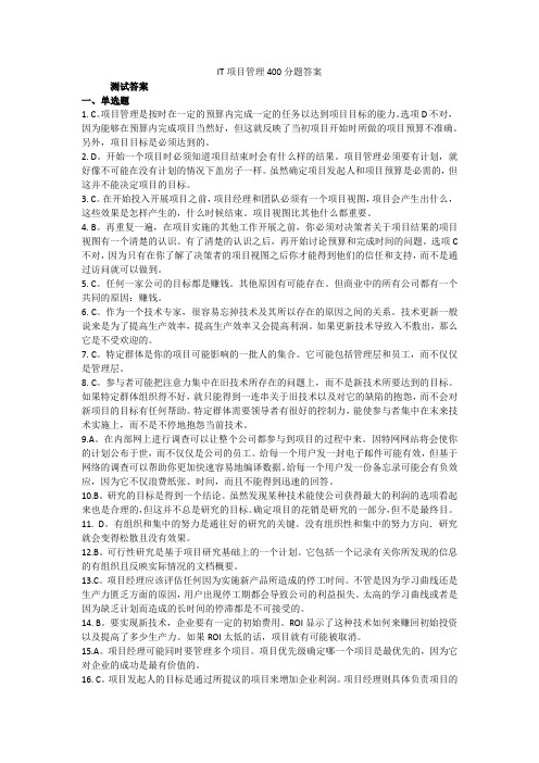 IT项目管理400分题答案