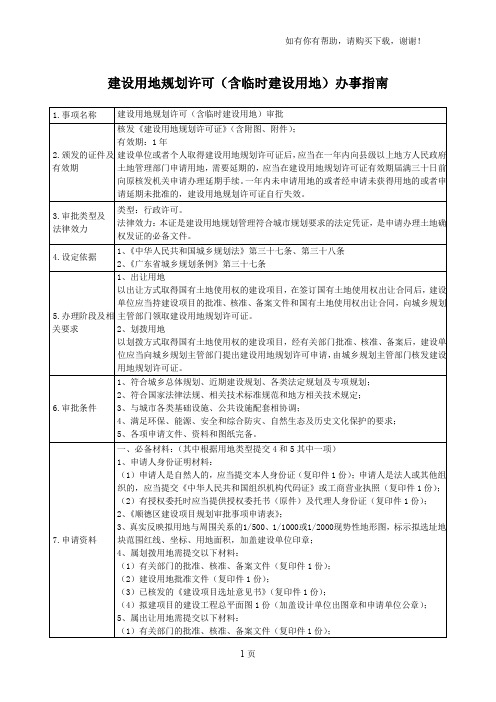 建设用地规划许可含临时建设用地办事