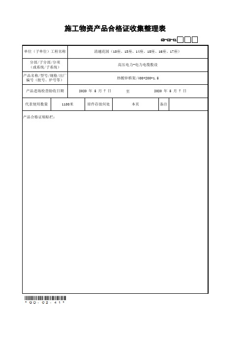 施工物资产品合格证收集整理表GD-C2-41