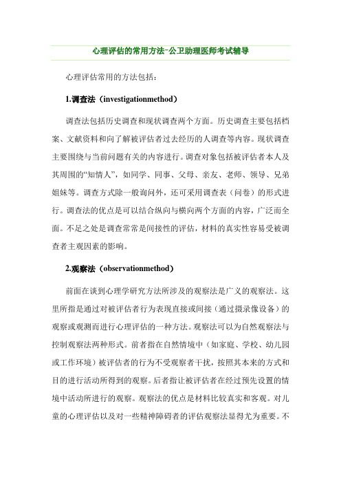 心理评估的常用方法-公卫助理医师考试辅导