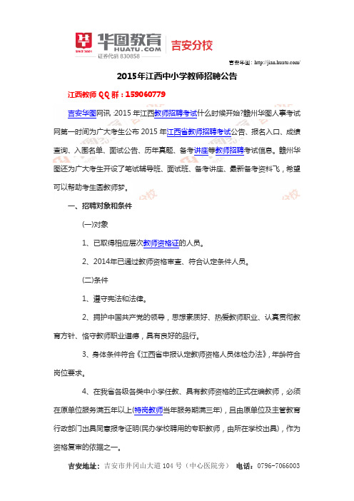 2015年江西中小学教师招聘公告