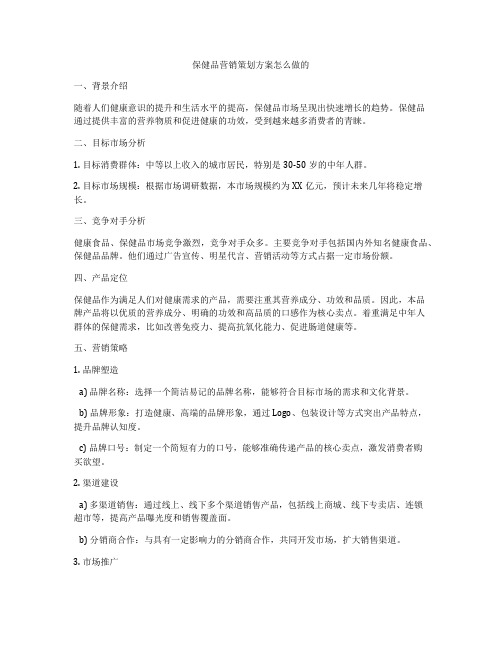 保健品营销策划方案怎么做的