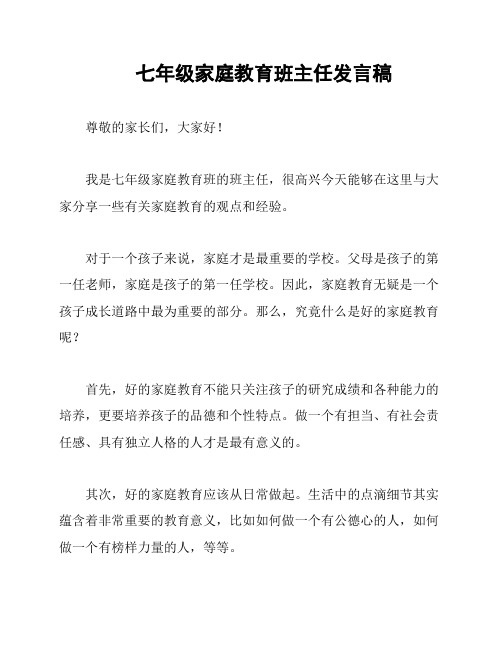 七年级家庭教育班主任发言稿