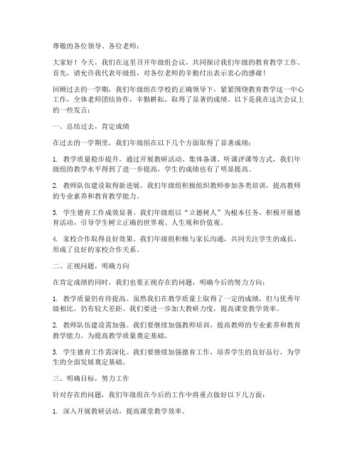 教师年级组会议发言稿