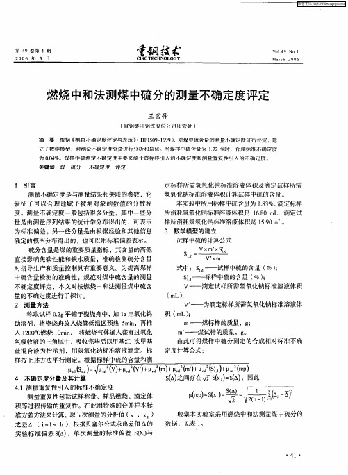 燃烧中和法测煤中硫分的测量不确定度评定