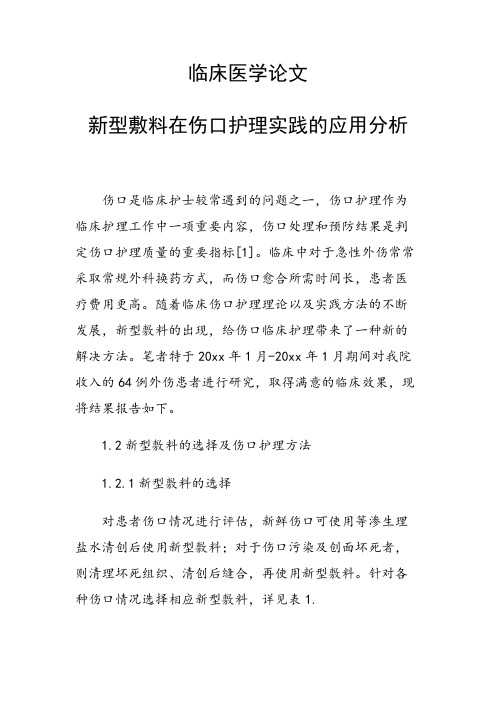 研究论文：新型敷料在伤口护理实践的应用分析