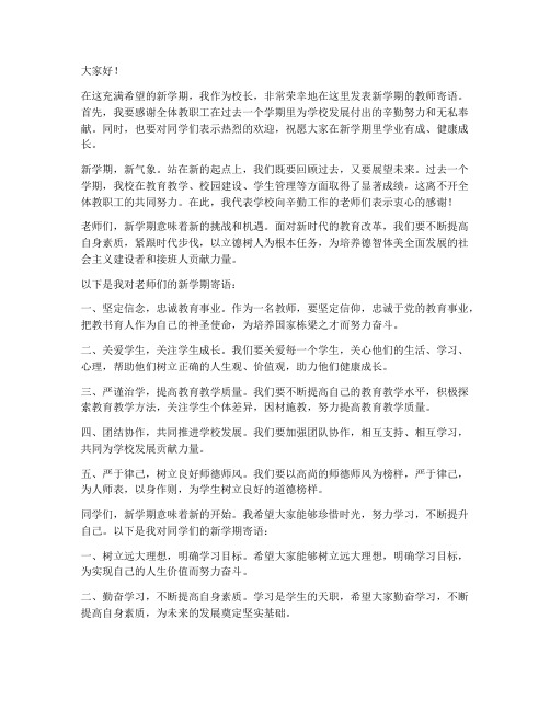 校长新学期教师寄语发言稿