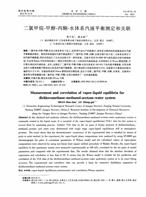 二氯甲烷-甲醇-丙酮-水体系汽液平衡测定和关联