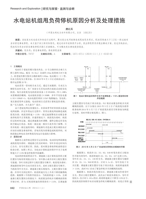 水电站机组甩负荷停机原因分析及处理措施