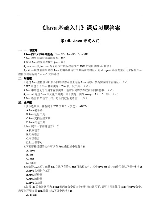 《Java基础入门》_课后习题答案大一计算机专业1