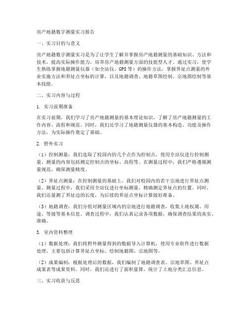 房产地籍数字测量实习报告