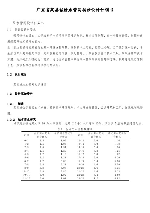 广东省某县城给水管网初步设计项目计划书