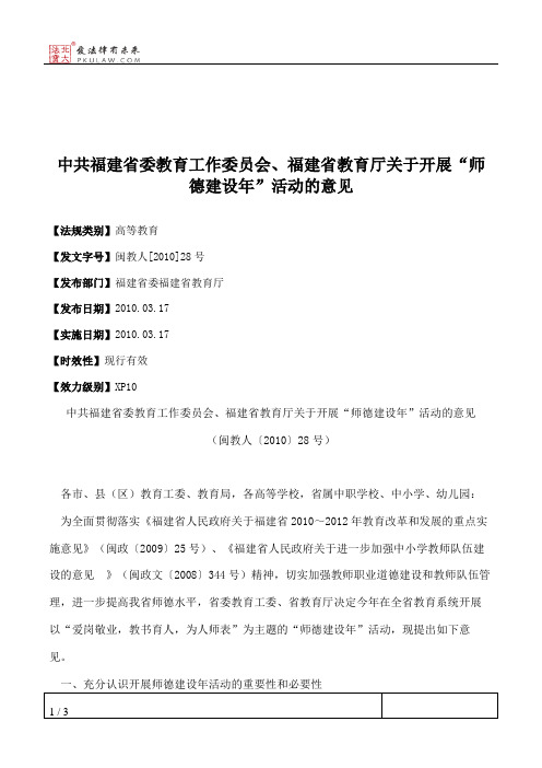 中共福建省委教育工作委员会、福建省教育厅关于开展“师德建设年