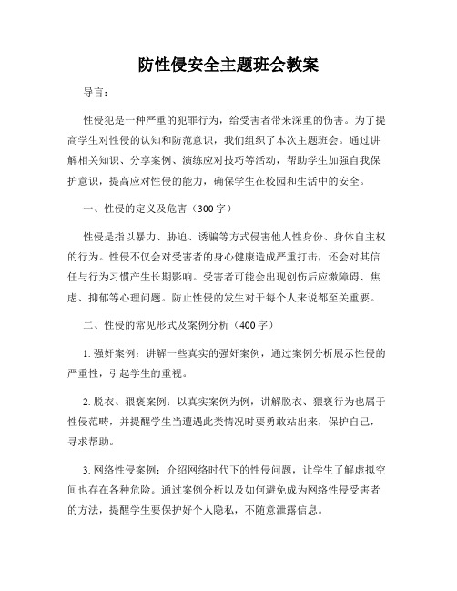 防性侵安全主题班会教案