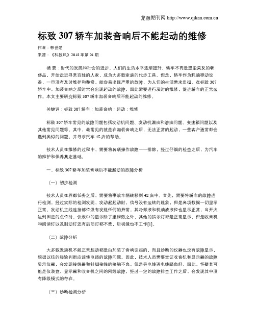 标致307轿车加装音响后不能起动的维修