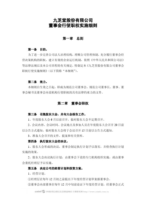 九芝堂股份有限公司董事会行使职权实施细则.pdf