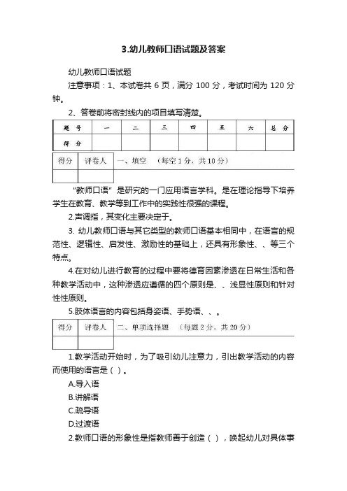 3.幼儿教师口语试题及答案