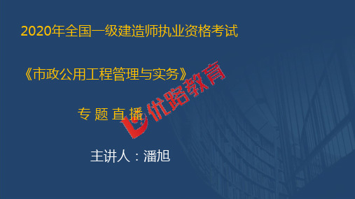 2020一建《市政实务》优情班直播讲义3.23