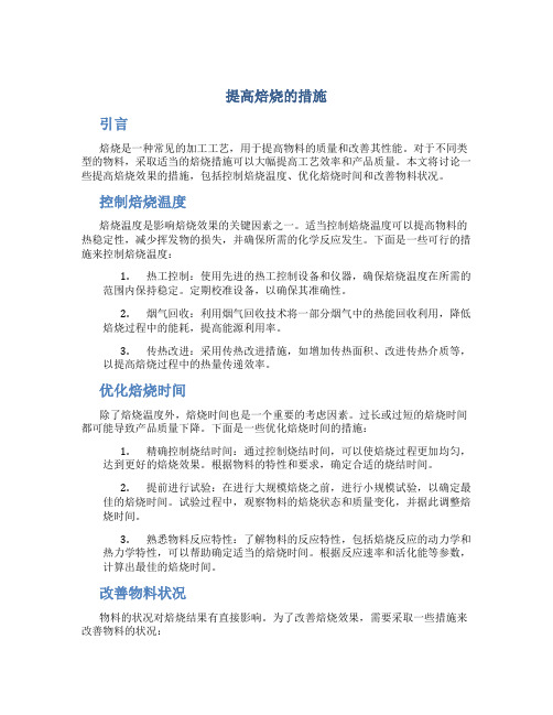 提高焙烧的措施