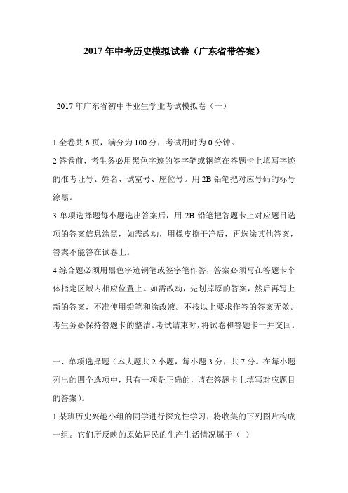 2017年中考历史模拟试卷(广东省带答案)