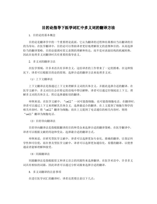 目的论指导下医学词汇中多义词的翻译方法