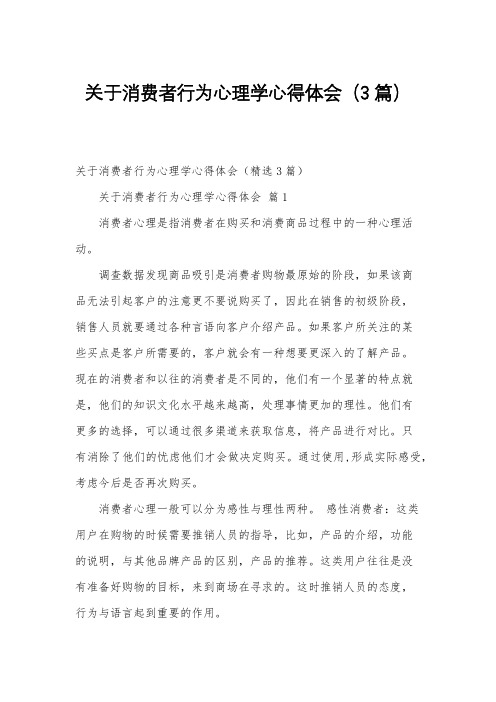 关于消费者行为心理学心得体会(3篇)