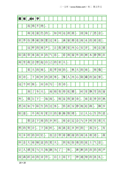 初二散文作文：落雨_800字