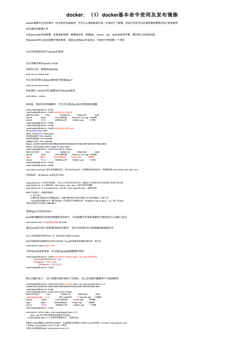 docker：（1）docker基本命令使用及发布镜像
