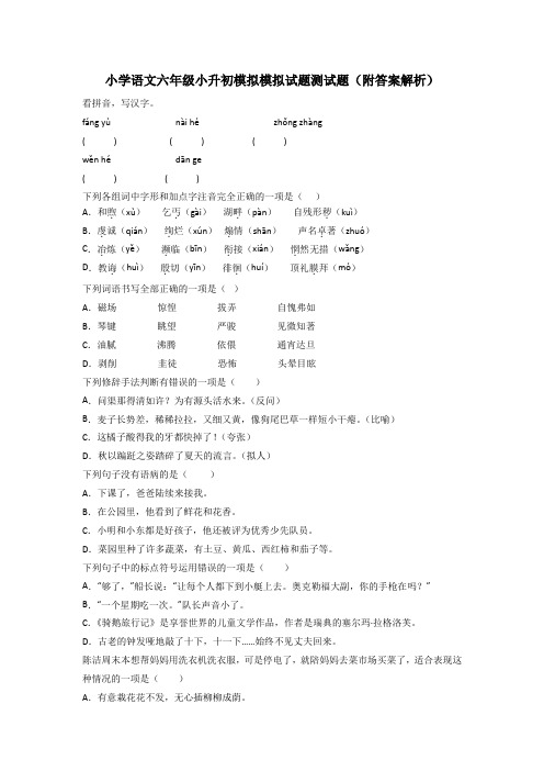 小学语文六年级小升初模拟模拟试题测试题(附答案解析)